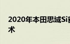 2020年本田思域Si获得更积极的外观安全技术