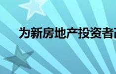 为新房地产投资者改造的五个重要阶段