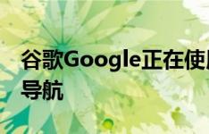 谷歌Google正在使用快餐店测试基于地标的导航