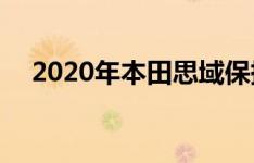 2020年本田思域保持稳定 价格涨幅最小