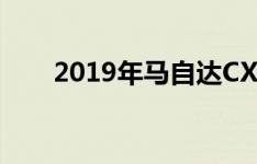 2019年马自达CX-3 所有合适的东西