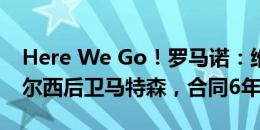 Here We Go！罗马诺：维拉3750万镑签切尔西后卫马特森，合同6年