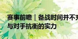 赛事前瞻｜备战时间并不充裕 相信球员具备与对手抗衡的实力