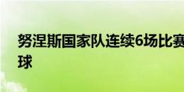 努涅斯国家队连续6场比赛破门，总计打进9球