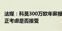 法媒：科莫300万欧年薪报价胡梅尔斯，后者正考虑是否接受