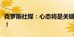 克罗斯社媒：心态将是关键！让锦标赛开始吧！