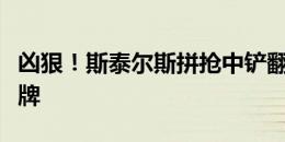 凶狠！斯泰尔斯拼抢中铲翻麦金，裁判出示黄牌