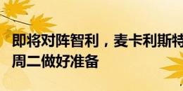 即将对阵智利，麦卡利斯特晒训练照：全力为周二做好准备