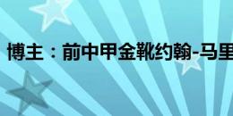 博主：前中甲金靴约翰-马里将回归梅州客家