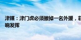 津媒：津门虎必须撤掉一名外援，菲奥里奇、格兰特伤病影响发挥