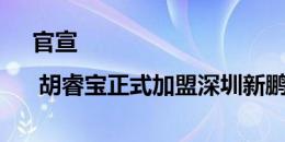 官宣 | 胡睿宝正式加盟深圳新鹏城足球俱乐部