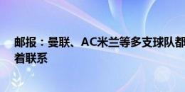 邮报：曼联、AC米兰等多支球队都在就勒温与埃弗顿进行着联系