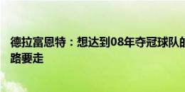 德拉富恩特：想达到08年夺冠球队的水平，我们还有很长的路要走