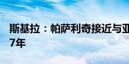 斯基拉：帕萨利奇接近与亚特兰大续约到2027年