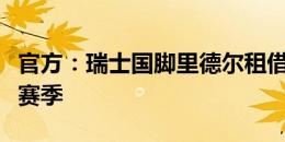 官方：瑞士国脚里德尔租借加盟斯图加特一个赛季