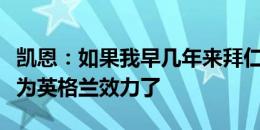 凯恩：如果我早几年来拜仁，穆西亚拉可能就为英格兰效力了