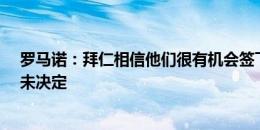 罗马诺：拜仁相信他们很有机会签下哈维-西蒙斯，球员尚未决定