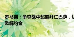 罗马诺：争夺战中超越拜仁巴萨，切尔西将触发吉乌600万欧解约金