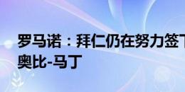 罗马诺：拜仁仍在努力签下阿森纳16岁中锋奥比-马丁