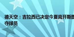 德天空：吉拉西已决定今夏离开斯图加特，多特米兰枪手争夺球员