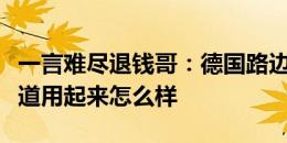 一言难尽退钱哥：德国路边的露天厕所，不知道用起来怎么样