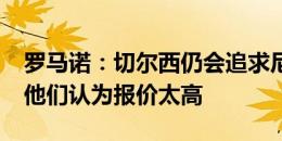 罗马诺：切尔西仍会追求尼科-威廉姆斯，但他们认为报价太高