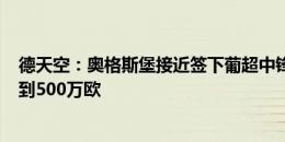 德天空：奥格斯堡接近签下葡超中锋埃森德，转会费400万到500万欧