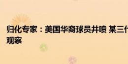 归化专家：美国华裔球员井喷 某三代华裔接受五大联赛强队观察