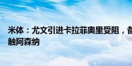 米体：尤文引进卡拉菲奥里受阻，备选租借基维奥尔并已接触阿森纳