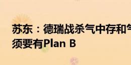 苏东：德瑞战杀气中存和气 克罗斯被针对必须要有Plan B