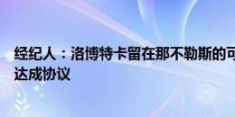 经纪人：洛博特卡留在那不勒斯的可能最大，此前曾和巴萨达成协议