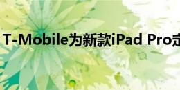 T-Mobile为新款iPad Pro定价的选项泄露了