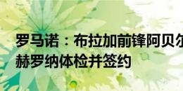 罗马诺：布拉加前锋阿贝尔-鲁伊斯本周接受赫罗纳体检并签约