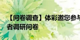 【问卷调查】体彩邀您参与2024欧洲杯购彩者调研问卷