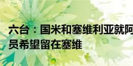 六台：国米和塞维利亚就阿古梅未来谈判，球员希望留在塞维