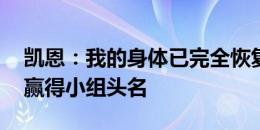 凯恩：我的身体已完全恢复 保持冷静我们能赢得小组头名