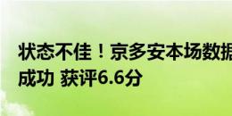 状态不佳！京多安本场数据：3射0正 4对抗1成功 获评6.6分