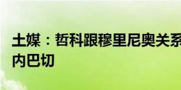 土媒：哲科跟穆里尼奥关系不好，想要离开费内巴切