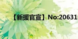 【新援官宣】No:20631会员裴帅入列