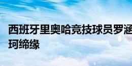 西班牙里奥哈竞技球员罗涵博文转会南通海门珂缔缘