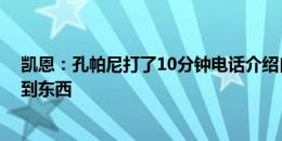 凯恩：孔帕尼打了10分钟电话介绍自己 相信能从他身上学到东西