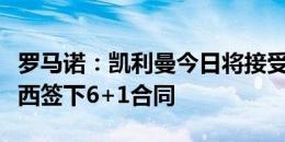 罗马诺：凯利曼今日将接受体检，然后与切尔西签下6+1合同