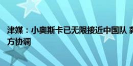 津媒：小奥斯卡已无限接近中国队 薪酬需要足协、俱乐部多方协调