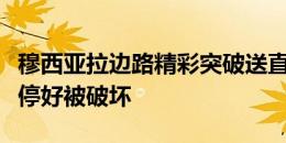 穆西亚拉边路精彩突破送直塞，京多安单刀没停好被破坏