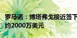 罗马诺：博塔弗戈接近签下阿尔马达，转会费约2000万美元