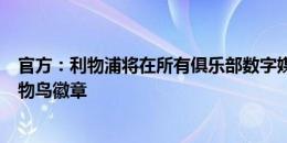 官方：利物浦将在所有俱乐部数字媒体平台上进一步采用利物鸟徽章