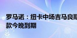 罗马诺：纽卡中场吉马良斯1亿英镑解约金条款今晚到期