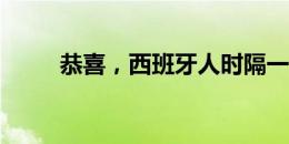 恭喜，西班牙人时隔一年重回西甲