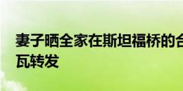 妻子晒全家在斯坦福桥的合照，蒂亚戈-席尔瓦转发