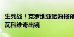 生死战！克罗地亚晒海报预热对阵意大利，利瓦科维奇出镜